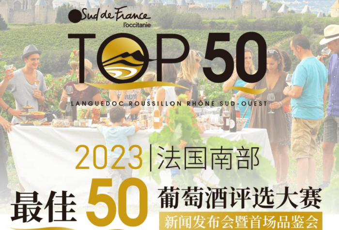 专题  2023法国南部最佳50葡萄酒评选大赛TOP50 des vins Sud de France-酒乐会