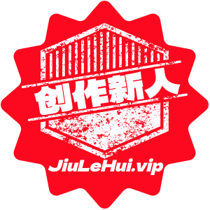 徽章-创作新人-酒乐会