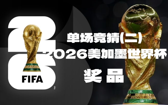 关于“2026美加墨世界杯竞猜活动单场竞猜（二）”奖品领取的公告-酒乐会