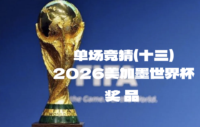 关于“2026美加墨世界杯单场竞猜（十三）”奖品领取的公告-酒乐会