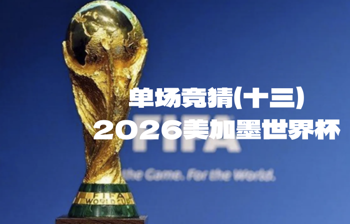 2026世界杯单场竞猜（十三）积分奖品双礼-酒乐会