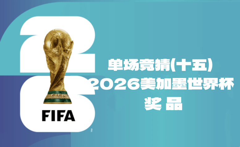 关于“2026美加墨世界杯单场竞猜（十五）”奖品领取的公告-酒乐会