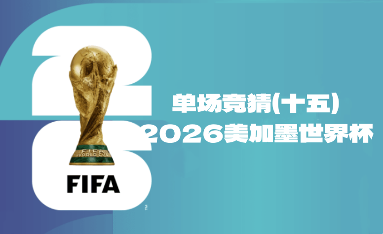 2026世界杯单场竞猜（十五）积分、豪礼双重礼来袭！-酒乐会