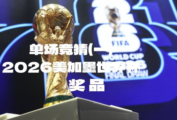 关于“2026美加墨世界杯竞猜活动单场竞猜（一）”奖品领取的公告-酒乐会