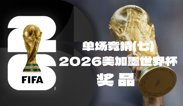 关于“2026美加墨世界杯竞猜活动单场竞猜（七）”奖品领取的公告-酒乐会