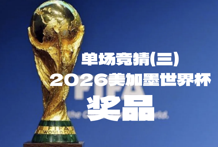 关于“2026美加墨世界杯竞猜活动单场竞猜（三）”奖品领取的公告-酒乐会
