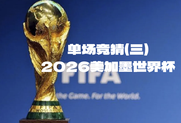 2026美加墨世界杯单场竞猜（三），豪礼大放送！-酒乐会