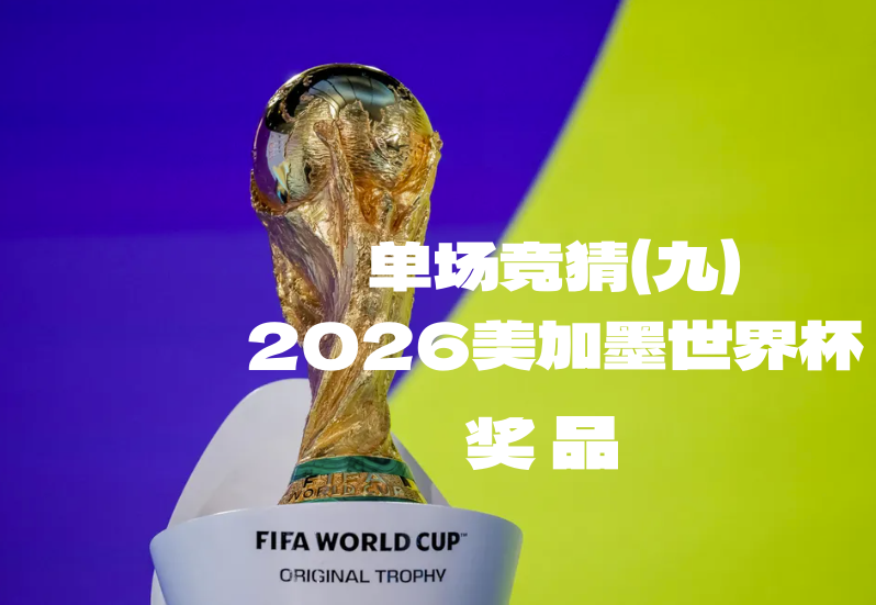 关于“2026美加墨世界杯单场竞猜（九）”奖品领取的公告-酒乐会