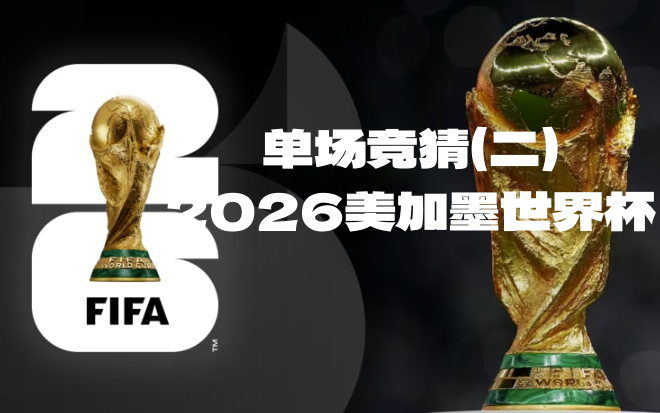 2026美加墨世界杯单场竞猜（二），积分累计获大奖！-酒乐会