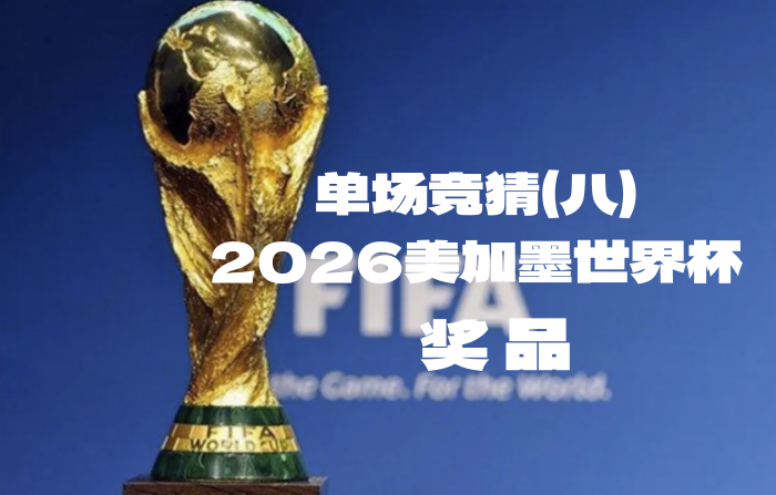 关于“2026美加墨世界杯竞猜活动单场竞猜（八）”奖品领取的公告-酒乐会