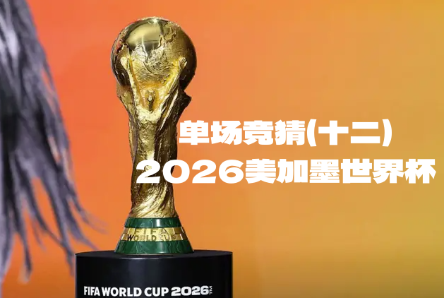 2026美加墨世界杯单场竞猜（十二）又遇见礼！-酒乐会