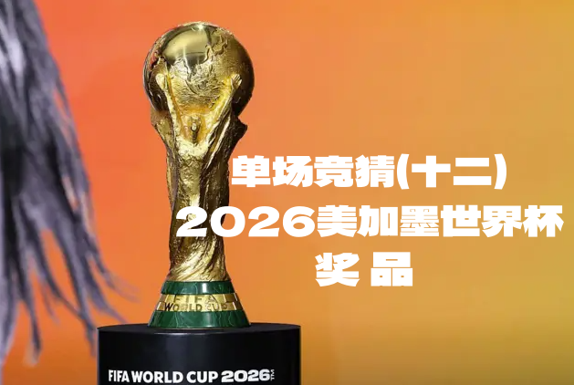 关于“2026美加墨世界杯单场竞猜（十二）”奖品领取的公告-酒乐会