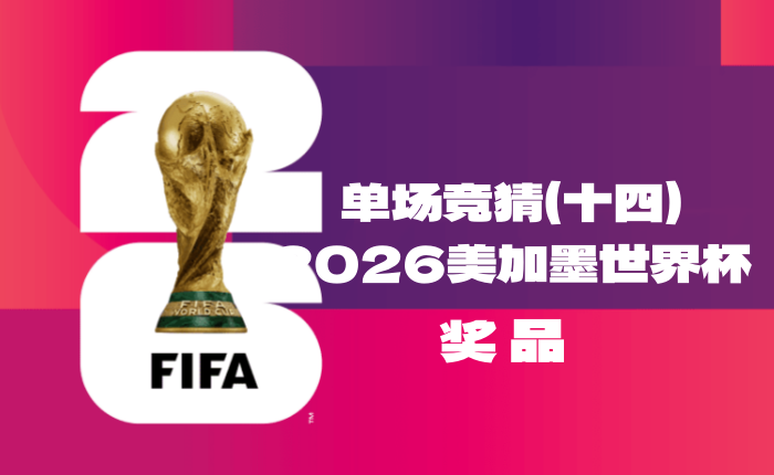 关于“2026美加墨世界杯单场竞猜（十四）”奖品领取的公告-酒乐会