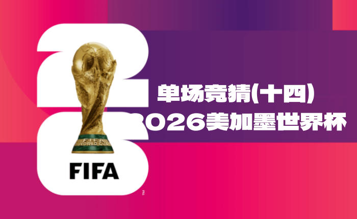 2026世界杯竞猜（十四）积分奖品双重豪礼！-酒乐会