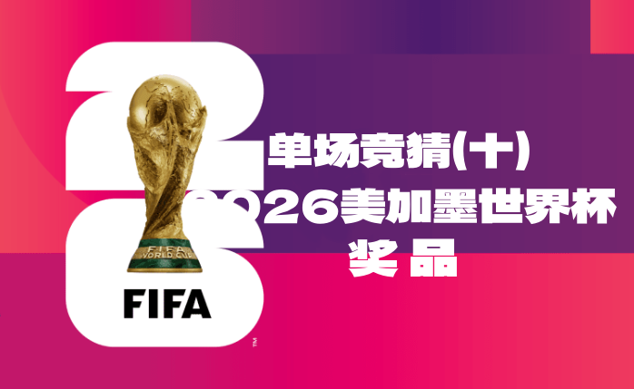 关于“2026美加墨世界杯单场竞猜（十）”奖品领取的公告-酒乐会