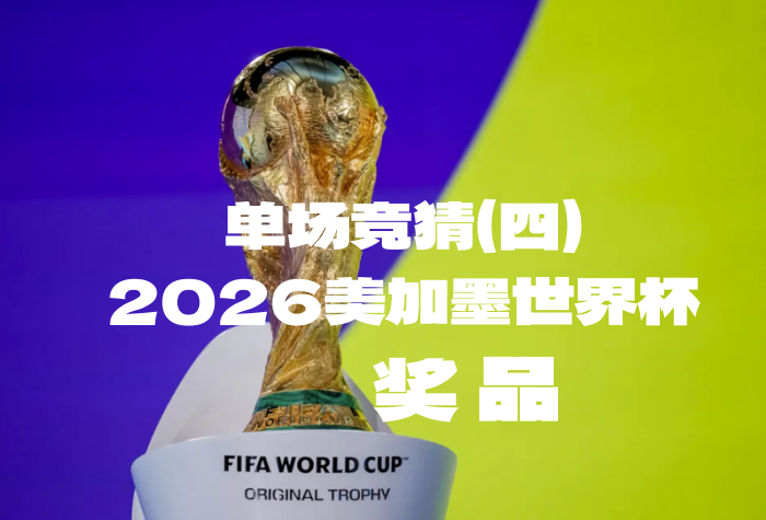关于“2026美加墨世界杯竞猜活动单场竞猜（四）”奖品领取的公告-酒乐会