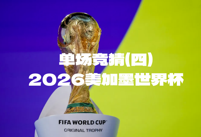 2026美加墨世界杯单场竞猜（四），竞猜赢大奖！-酒乐会