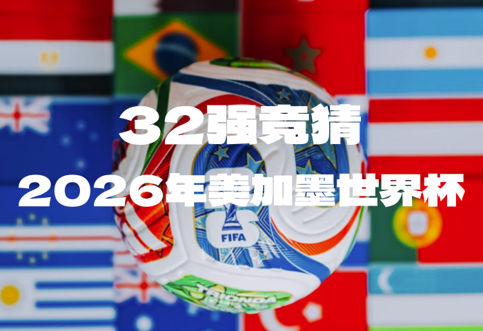 猜2026美加墨世界杯32强，赢拉菲古堡-酒乐会