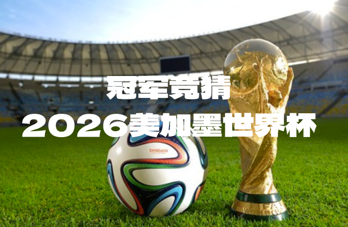 猜2026年美加墨世界杯冠军，赢豪华大礼！-酒乐会