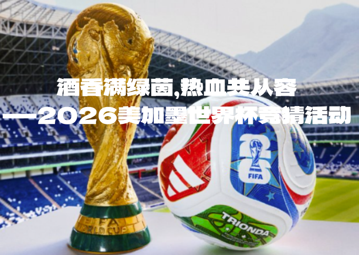 酒香满绿茵，热血共从容——2026美加墨世界杯竞猜活动启幕-酒乐会
