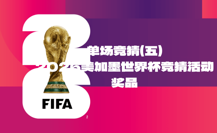 关于“2026美加墨世界杯竞猜活动单场竞猜（五）”奖品领取的公告-酒乐会