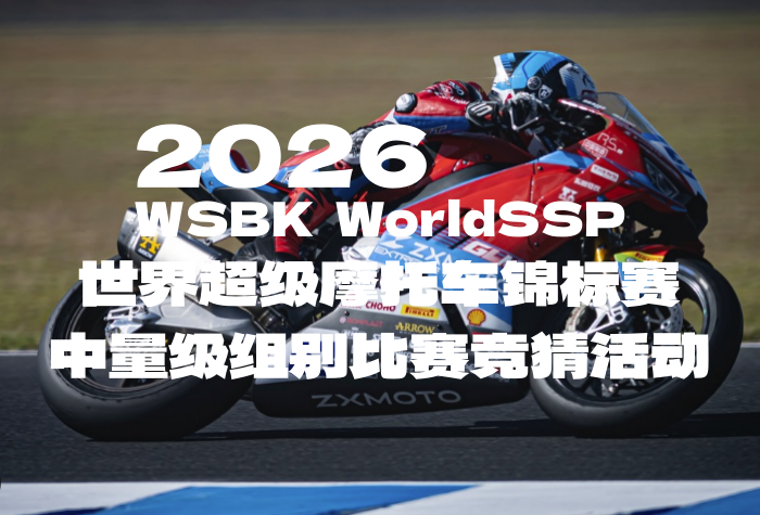 破局之路：2026世界超级摩托车锦标赛中量级组别比赛竞猜活动启幕-酒乐会