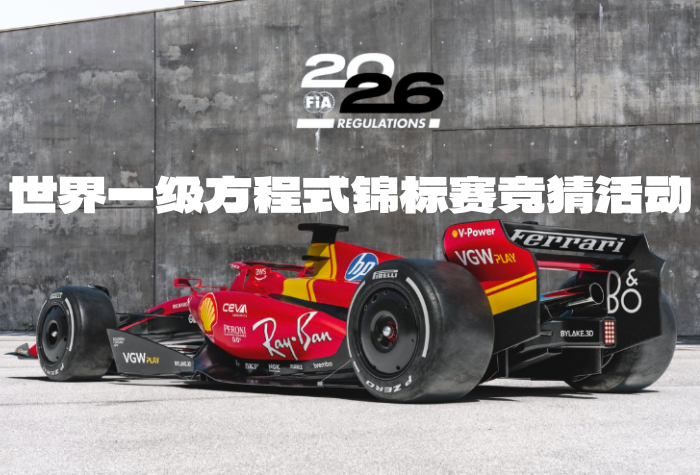 轮胎上的新风向：2026世界一级方程式锦标赛竞猜活动启幕-酒乐会