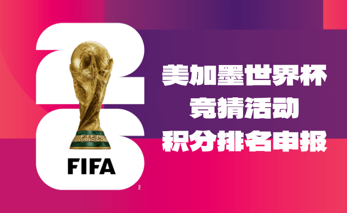 2026美加墨世界杯竞猜活动积分排名申报-酒乐会