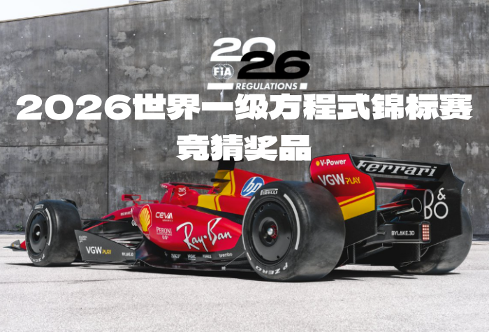 2026世界一级方程式锦标赛竞猜奖品-酒乐会
